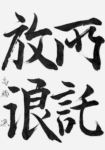 高橋　凛（高校生）_作品