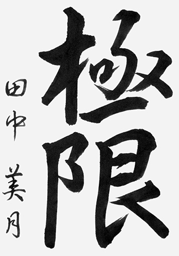 田中美月（中学生）_作品