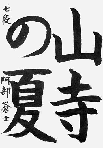 阿部蒼士（小学六年生）_作品