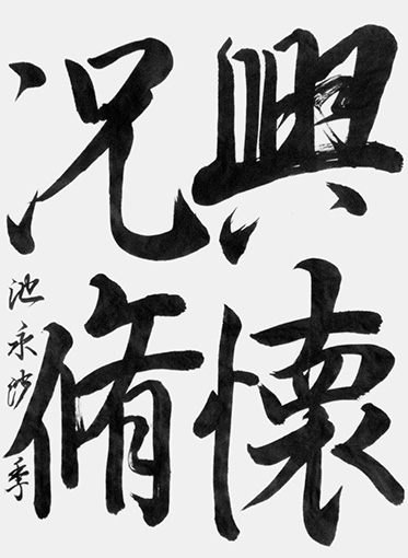 池永沙季（高校生）_作品