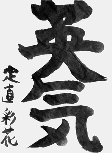 定直彩花（小学五年生）_作品