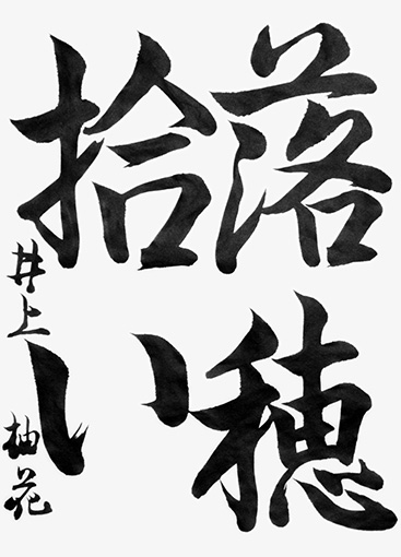 井上柚花（中学生）_作品