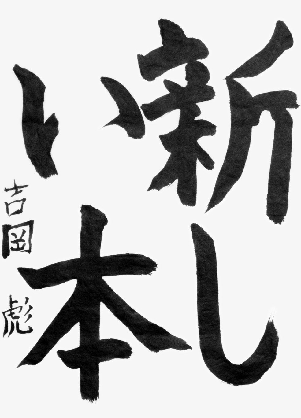 吉岡　彪（小学三年生）_作品