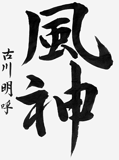 古川明呼（中学生）_作品