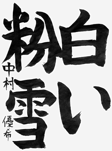 中村優希（小学六年生）_作品