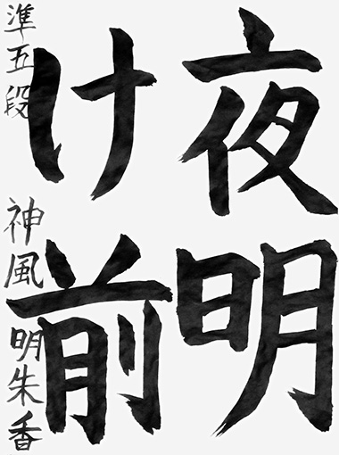 神風明朱香（小学五年生）_作品